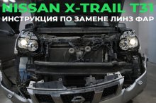 Как поменять штатные линзы Nissan X-Trail T31 на Bi-Led